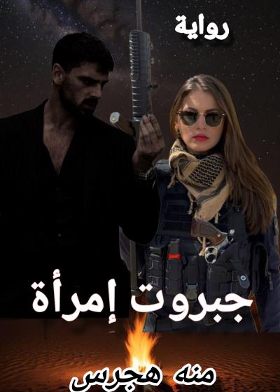 «جبروت إمراة»  Story