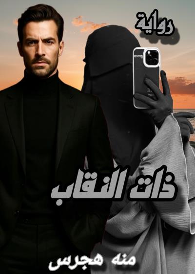 |ذات النقاب| Story