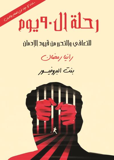 كتاب كتاب رحلة ال90 يوم للتعافي والتحرر من قيود الادمان
