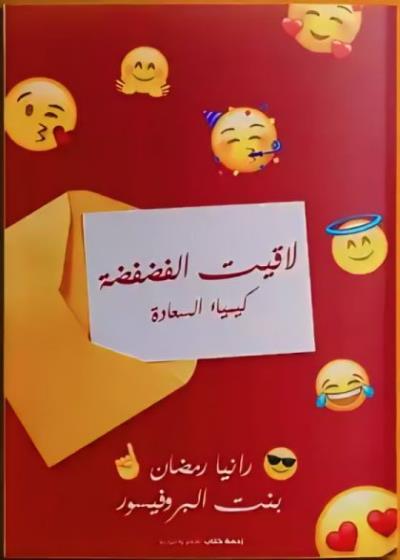 كتاب كتاب لاقيت الفضفضة "كيمياء السعادة"