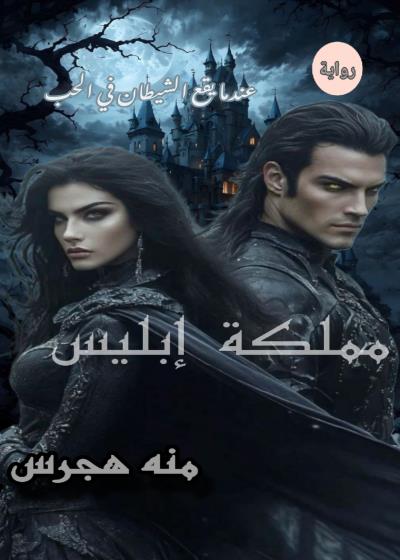 كتاب |مملكة إبليس|