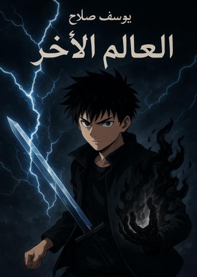 كتاب انمي العالم الاخر 