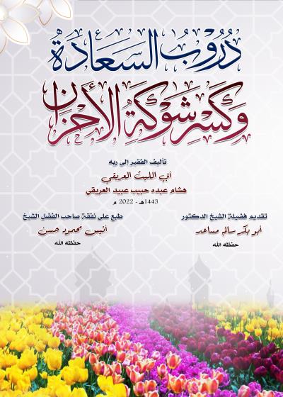 كتاب دروب السعادة وكسر شوكة الأحزان Story
