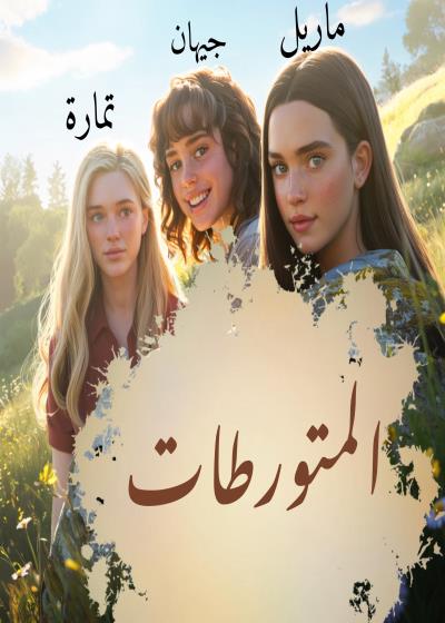 كتاب المتورطات