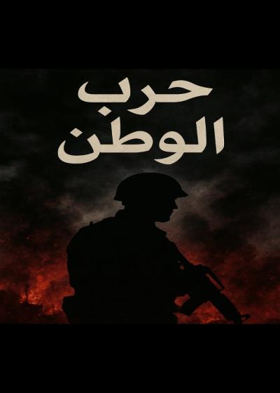 حرب الوطن  Story