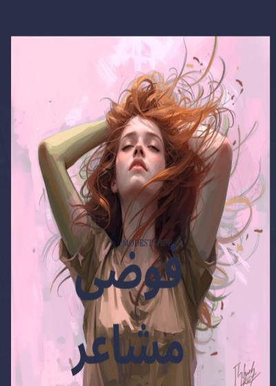 فوضى مشاعر Story