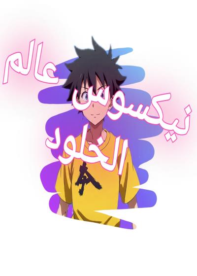 نيكسوس عالم الخلود Story
