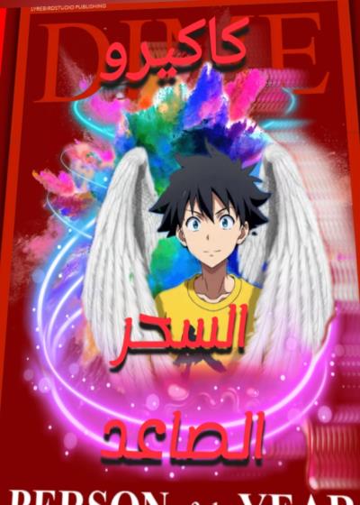 السحر الصاعد الفصل1 Story