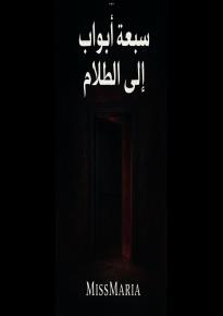 كتاب سبع أبواب إلى الظلام 