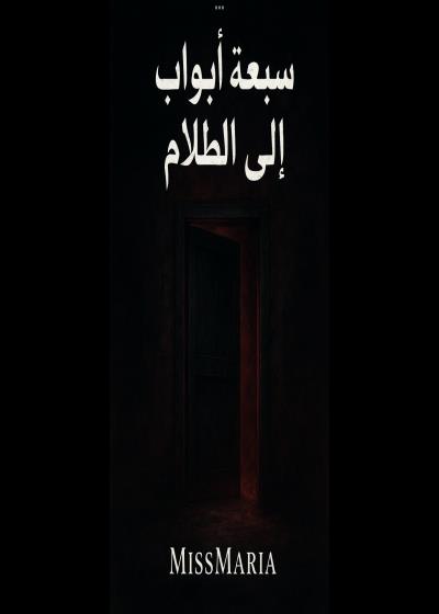 سبع أبواب إلى الظلام  Story