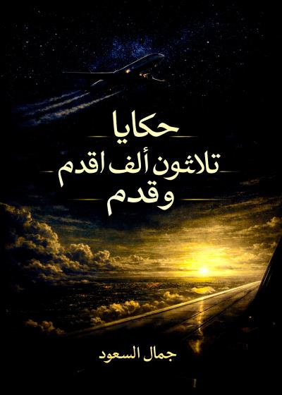 حكايا 30 الف قدم و قدم Story