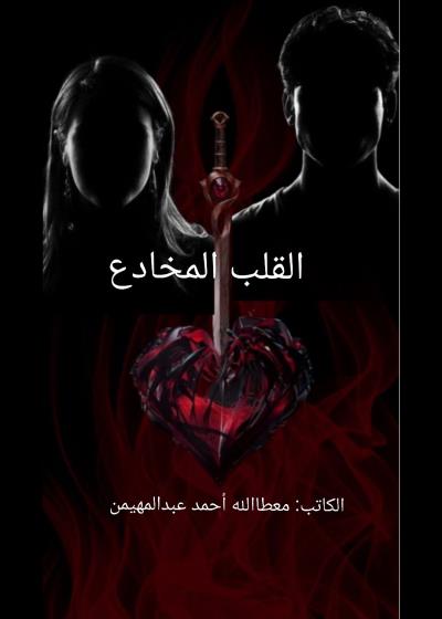 القلب المخادع Story