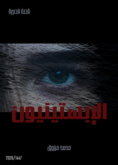 كتاب الإبستينيون