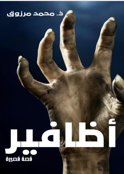 كتاب أظافير