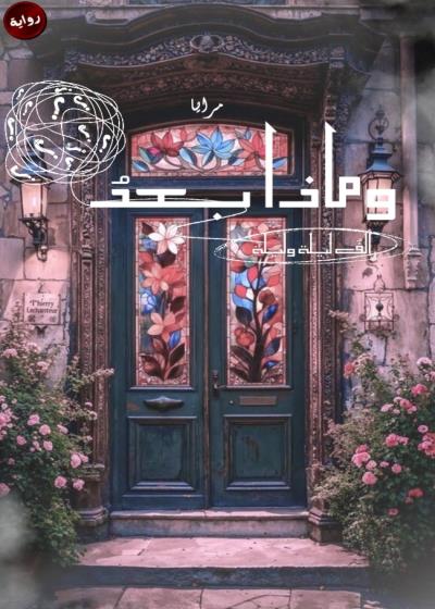 كتاب ومــاذا بعد ألف ليلة وليلة؟ (قيد التعديل)