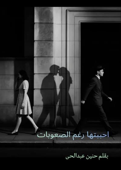 احببتها رغم الصعوبات  Story