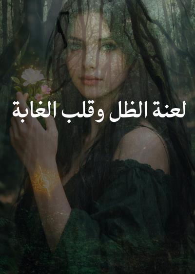 فصل الثاني (لعنة الظل وقلب الغابة)  Story