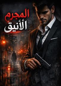 كتاب المجرم الأنيق