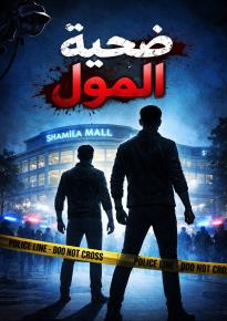 كتاب ضحية المول