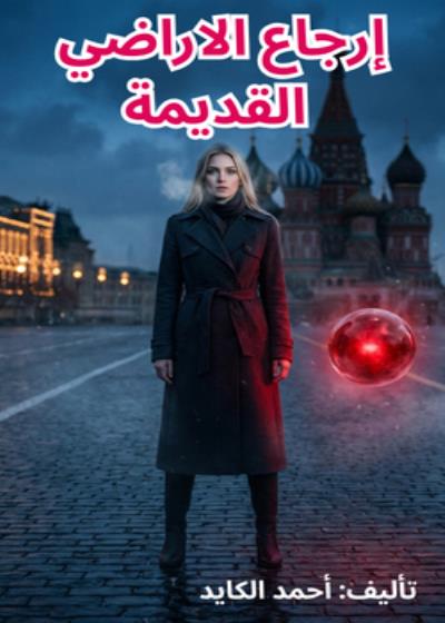 إرجاع الاراضي القديمة Story