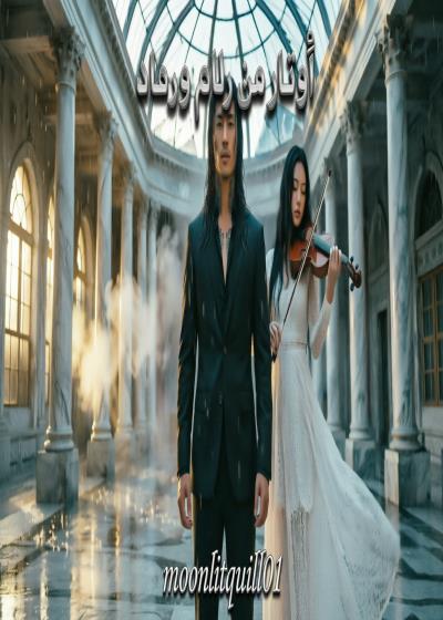 كتاب {أوتار من رخام ورماد🎻}