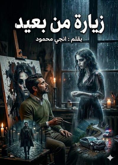 زيارة من بعيد Story