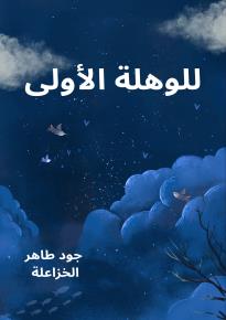 كتاب للوهلة الأولى 