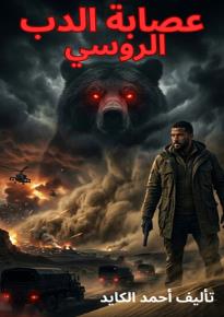 كتاب عصابة الدب الروسي