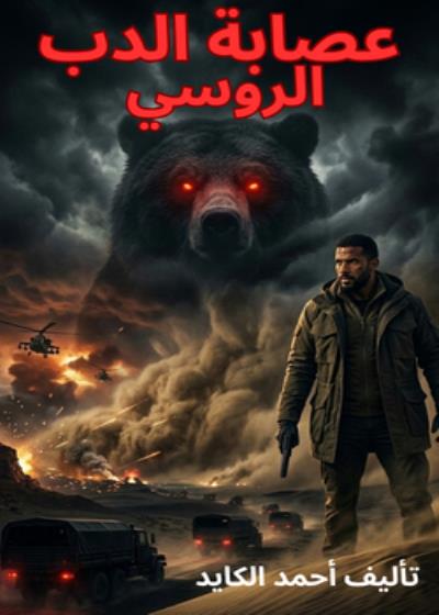 عصابة الدب الروسي Story