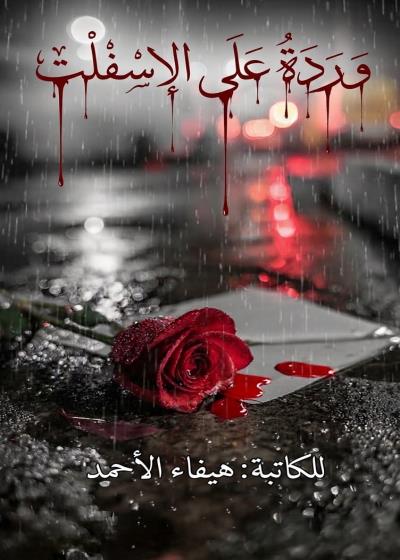وردة على الإسفلت Story