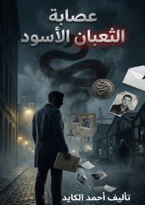 كتاب عصابة الثعبان الأسود