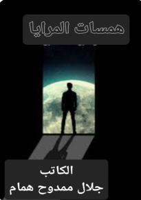 كتاب همسات المرايا