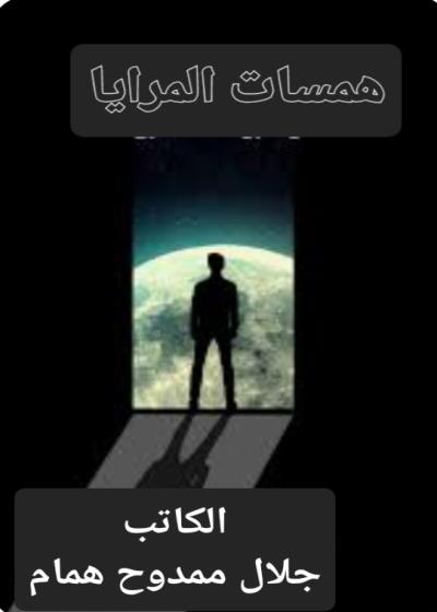 همسات المرايا Story