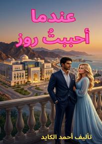 كتاب عندما أحببتُ روز