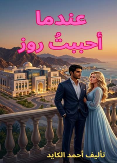 عندما أحببتُ روز Story