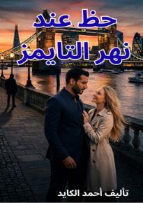 كتاب حظ عند نهر التايمز
