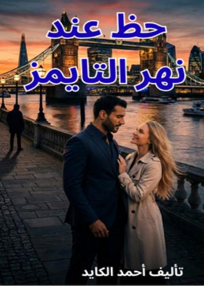 حظ عند نهر التايمز Story