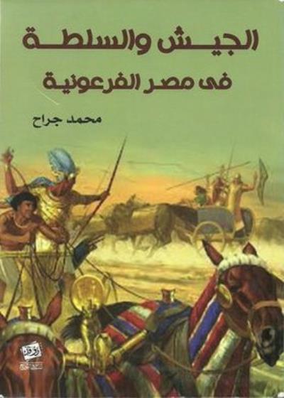 كتاب  الجيش والسلطة في مصر الفرعونية