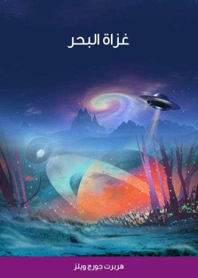 كتاب غزاة البحر بقلم (hindawiorg) | منصة قصة