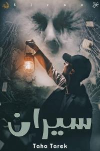 كتاب سيران بقلم (كاتبالظلام) | منصة قصة